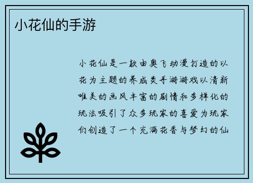 小花仙的手游