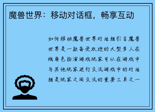 魔兽世界：移动对话框，畅享互动