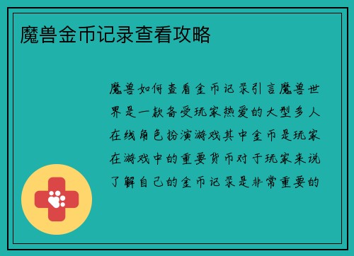魔兽金币记录查看攻略