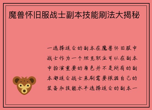 魔兽怀旧服战士副本技能刷法大揭秘