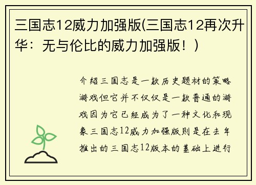 三国志12威力加强版(三国志12再次升华：无与伦比的威力加强版！)
