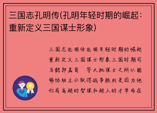 三国志孔明传(孔明年轻时期的崛起：重新定义三国谋士形象)